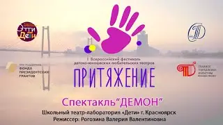 Спектакль Демон. Фестиваль детско-юношеских любительских театров «ПРИТЯЖЕНИЕ»