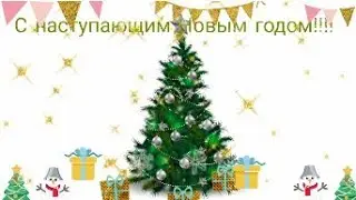 С наступающим Новым годом друзья 🥰🎄🎄🎄!!!
