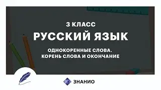 Русский язык | 3 класс | Однокоренные слова. Корень слова и окончание | Урок 7 | Знанио