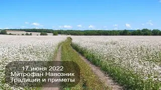 17 июня 2022 Святитель Митрофан. Митрофан Навозник. Приметы.