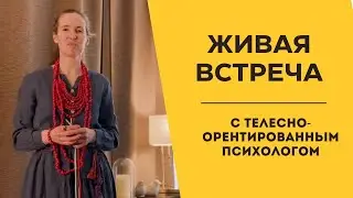 Встреча с телесноориентированным психологом - Практикум по избавлению от боли | Сам Себе Ортопед