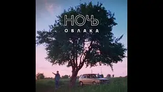 НОЧЬ - ОБЛАКА (ПРЕМЬЕРА КЛИПА)