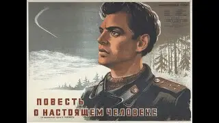 Повесть о Настоящем Человеке (1948) [HD 1080]