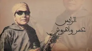 روائع الحاج عمر واهروش بجودة عالية (REMASTERED)