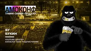 Бу Букин на АМОКОНФ 26 апреля