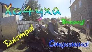 Дача, супер удар, квадрацикл