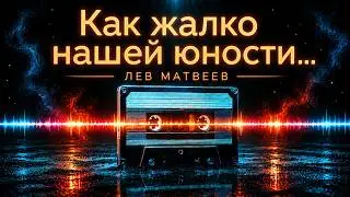 Лев Матвеев (Православный Певец) - Как жалко в нашей юности