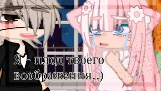 [🩹Я - плод твоего воображения..✨][🌿стекло для Автора🗿👊🏼]
