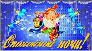 Доброй ночи! Сладких снов! Футаж!