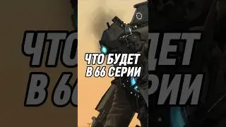 ЧТО БУДЕТ В 66 СЕРИИ СКИБИДИ 