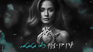 עדן בן זקן - כמו מטומטמת (Prod. By Matan Dror)