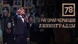 Григорий Чернецов - Ленинградцы