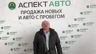 Аспект Авто - отзыв довольного покупателя