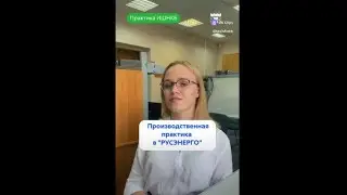 Практика в 