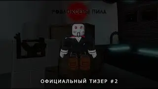 РОБЛОКСЕРЫ ПИЛА (2024) - ОФИЦИАЛЬНЫЙ ВТОРОЙ ТИЗЕР