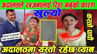 रन्जनाले अदालतमा यस्ताे व्ययन दिदै सबै गल्ती रबिकै देखाउदै उनी धराैटीमा यसरी रिहा भईन || Chitwan kan