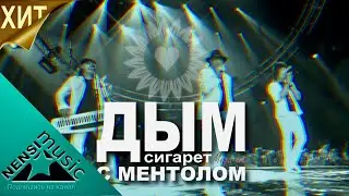 NENSI / Нэнси - Дым Сигарет с Ментолом ( Топ МегаХит ★ Official Video TV )