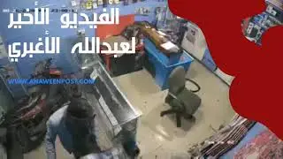 غير منشور من قبل.. شاهد الفيديو الأخير لمقتل عبدالله الأغبري