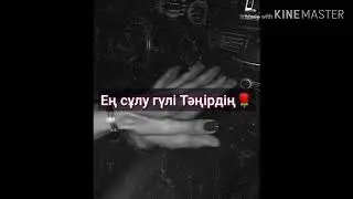 Самат Рахманбердиев - Сүйемін 🖤