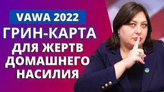 Процесс легализации в США через VAWA 2022