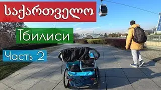 Тбилиси. Грузия. Январь 2019. Часть вторая
