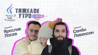 Тяжелое утро с ПК HolyJS #66