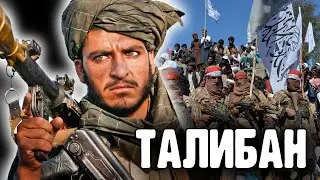Краткая история Талибана. Война в Афганистане