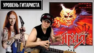УРОВЕНЬ ГИТАРИСТА #25                     Ария -