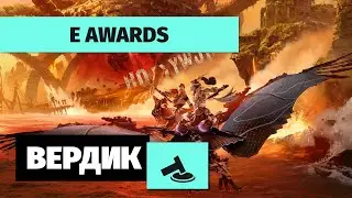 Вердикт | «Е Awards» | Вручаем награды игровой индустрии за 2023 год