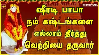 வியாழக்கிழமை கேட்க வேண்டிய | பாபா கவசம் | நினைத்த காரியம்யாவிலும் வெற்றியைத் தரும் பாபா பாடல்