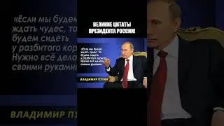 ВЕЛИКИЕ ЦИТАТЫ ПРЕ3ИДЕНТА РОССИИ!