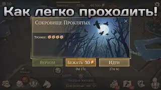 СОКРОВИЩЕ ПРОКЛЯТЫХ КАК ЛЕГКО ЕГО ПРОХОДИТЬ В ИГРЕ GRIM SOUL SURVIVAL