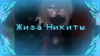 -Жиза Никиты //