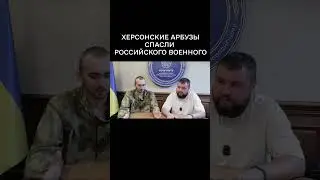 АРБУЗ СПАС ЖИЗНЬ РОССИЙСКОМУ ВОЕННОМУ 