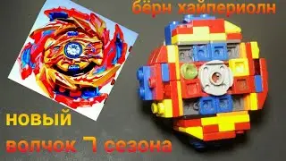 Бейблэйд Берст Супер Гиперион из лего / Beyblade Super Hyperion from lego
