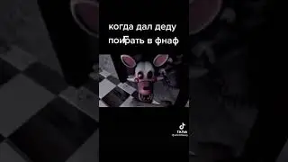 Когда деду дал сыграть во фнаф (мем2022)