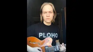 Ploho/Би-2 - Я никому не верю cover (кавер на гитаре)