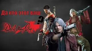 Пара слов о Devil May Cry