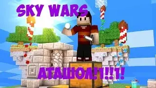 АТАШОЛ - Sky Wars Cristalix #4 l 1080p