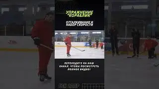 Отталкивание и набор скорости в кораблике #хоккей #детскийхоккей #обучение #hockey #sports