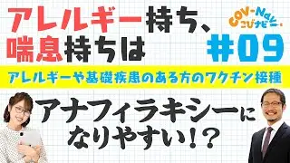 【こびナビ公式】喘息、食物アレルギー、基礎疾患を持っている人はワクチンを接種しても大丈夫なのか？