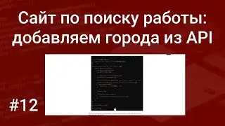 Свой сайт по поиску работы #12: добавляем список городов в базу данных из API на PHP, SQL и ChatGPT