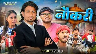 नौकरी | Naukari | Rustic Fun | Comedy video