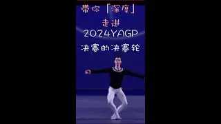 带你走进2024YAGP决赛的决赛轮