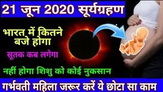21 june surya grahan 2020 | 21 जून 2020 सूर्य ग्रहण | solar eclipse 21 june Sutak Timing India