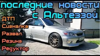 Последние новости с АЛЬТЕЗЗОЙ. Где видео?