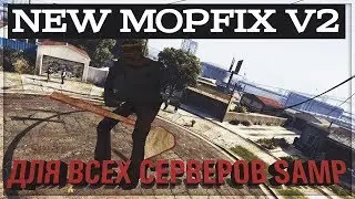 NEW MOP FIX V2.0 ДЛЯ ВСЕХ СЕРВЕРОВ САМП | НОВАЯ МЕТЛА ДЛЯ САМП