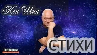 Улыбнись же мне красиво аудио стихотворение из сборника "Любовная лирика" Кен Шина