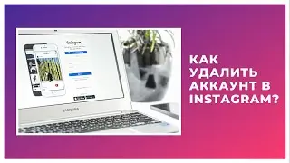 КАК УДАЛИТЬ АККАУНТ В INSTAGRAM?