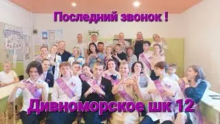 ❗️Дивноморское школа 12❗️Последний звонок 11 а класс❗️ 2024 г.
